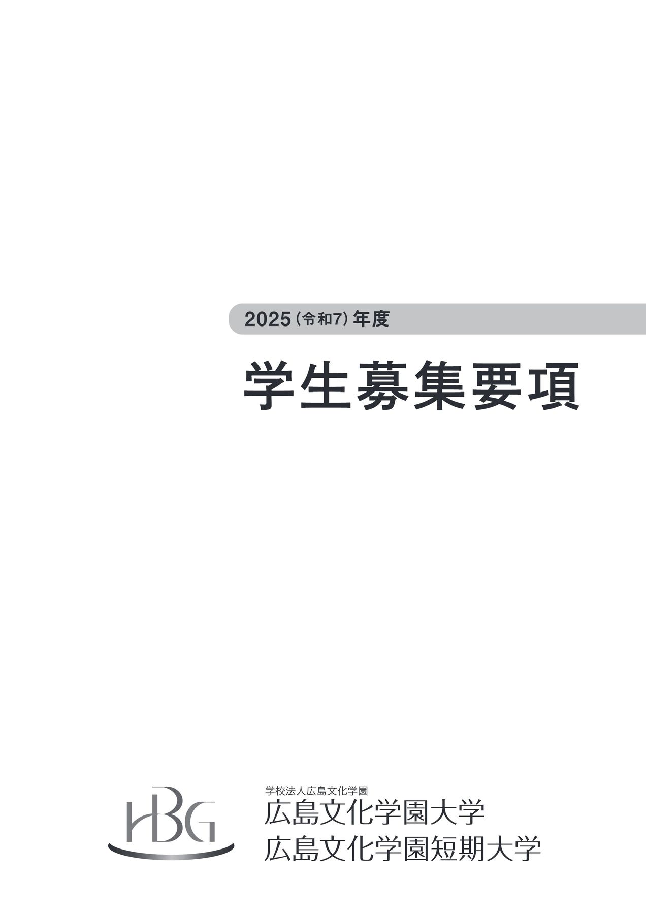 広島文化学園大学・広島文化学園短期大学 2025年度学生募集要項